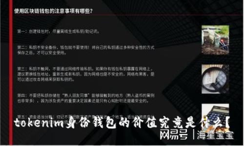 tokenim身份钱包的价值究竟是什么？