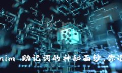揭开 Tokenim 助记词的神秘面纱，你准备好了吗？