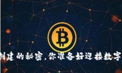 揭秘虚拟币钱包创建的秘密，你准备好迎接数字