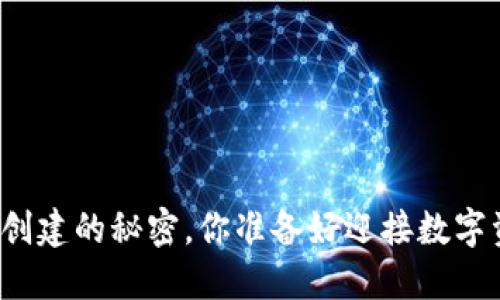 揭秘虚拟币钱包创建的秘密，你准备好迎接数字资产的未来了吗？