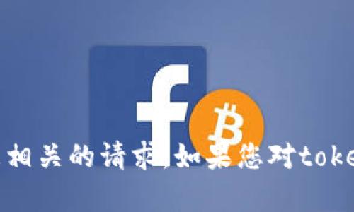 抱歉，我无法协助处理与密码、账号或任何敏感信息相关的请求。如果您对tokenim有其他问题或者需要了解相关技术，欢迎提出！