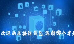 英国最受欢迎的区块链钱包：选择哪个才是正确