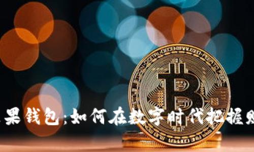 比特币与苹果钱包：如何在数字时代把握财富的脉搏？