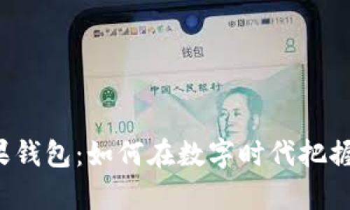 比特币与苹果钱包：如何在数字时代把握财富的脉搏？