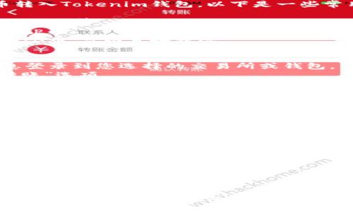 要将SHIB币转入Tokenim钱包，您需要按照以下步骤操作：

### 一、准备工作
1. **下载Tokenim钱包**：确保您在您的智能手机上安装了Tokenim钱包，并创建了一个新钱包或导入了已有钱包。
2. **获取您的Tokenim钱包地址**：打开Tokenim钱包，找到您的SHIB币接收地址。点击“接收”或“显示地址”来复制该地址。

### 二、选择转账平台
您可以通过不同的交易所或钱包来将SHIB币转入Tokenim钱包。以下是一些常用的平台：

- **中心化交易所**：如Binance、Huobi、Coinbase等。
- **去中心化交易所**：如Uniswap、SushiSwap等。
- **其他钱包**：如果您在其他钱包中持有SHIB币，可以直接转账。

### 三、将SHIB币转入Tokenim钱包
1. **登录交易所或钱包**：使用您的账户信息登录到您选择的交易所或钱包。
2. **选择转账/提现功能**：找到“提现”或“转账”选项。
3. **输入Tokenim钱包地址**：将您之前复制的Tokenim钱包地址粘贴到提现地址框中。
4. **输入转账金额**：选择要转入的SHIB币金额。
5. **确认交易**：仔细检查地址和金额无误后，确认并完成交易。

### 四、确认转账状态
1. **等待处理**：根据网络和交易所的处理速度，转账可能需要一些时间。
2. **查看Tokenim钱包余额**：回到Tokenim钱包，查看您的SHIB币是否已经到账。

### 提示事项
- 确保输入的地址正确，以免资产丢失。
- 注意网络手续费，确保在转账时留有足够的ETH或其他手续费。
- 可以通过区块链浏览器查询转账状态，确保交易已在网络上确认。

如果您遵循以上步骤，您应该能够顺利将SHIB币转入Tokenim钱包。如有其他疑问，欢迎咨询。
