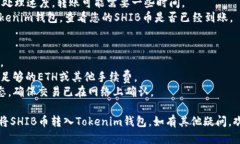 要将SHIB币转入Tokenim钱包，您需要按照以下步骤操