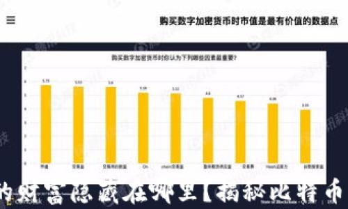 
在数字时代，你的财富隐藏在哪里？揭秘比特币钱包地址的生成