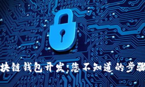 揭秘区块链钱包开发：您不知道的步骤与技巧