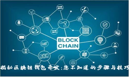 揭秘区块链钱包开发：您不知道的步骤与技巧