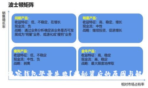 区块链观察钱包登录失败？揭秘背后的原因与解决方案